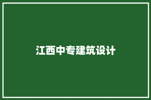 江西中专建筑设计