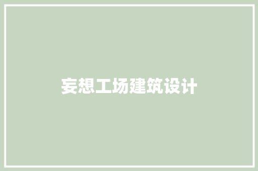妄想工场建筑设计