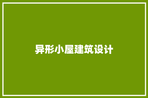 异形小屋建筑设计 建筑法规