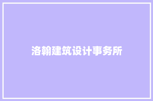 洛翰建筑设计事务所