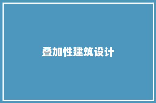 叠加性建筑设计 常用建材