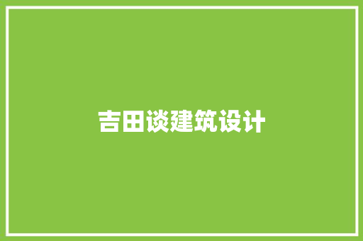 吉田谈建筑设计