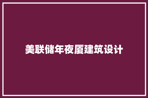 美联储年夜厦建筑设计 常用设备