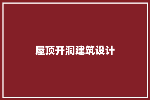 屋顶开洞建筑设计 常用建材