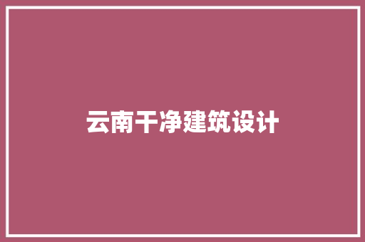 云南干净建筑设计 建筑法规