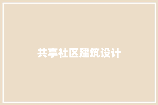 共享社区建筑设计