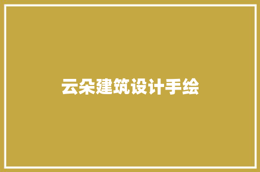 云朵建筑设计手绘 知识问答