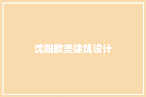 沈阳欧美建筑设计