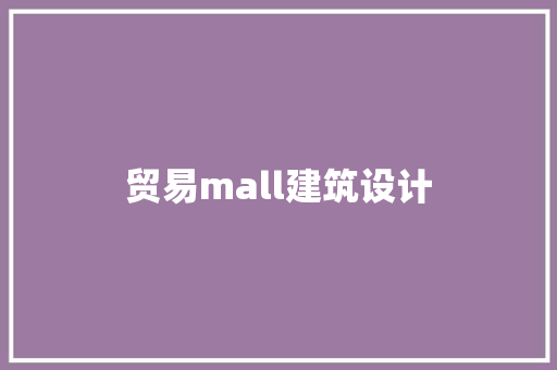 贸易mall建筑设计
