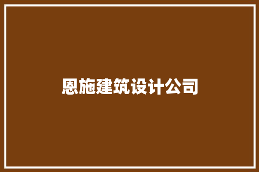 恩施建筑设计公司 设计原则
