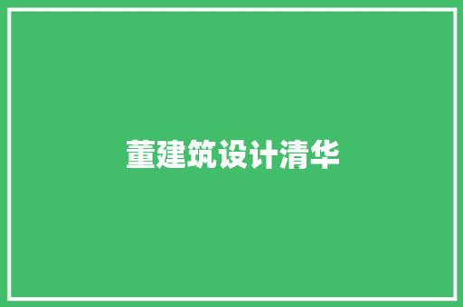 董建筑设计清华 住宅建筑设计
