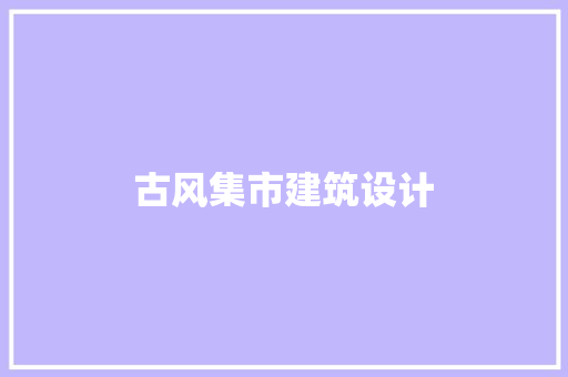 古风集市建筑设计 新型材料