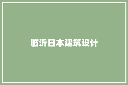 临沂日本建筑设计