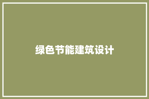 绿色节能建筑设计 施工管理
