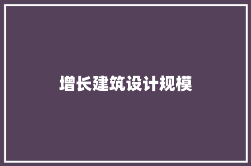 增长建筑设计规模 常用建材
