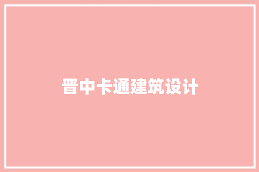 晋中卡通建筑设计 材料设备