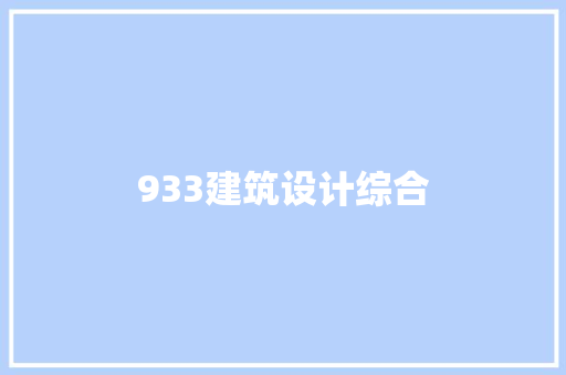 933建筑设计综合 施工工艺