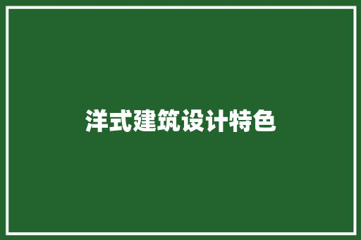 洋式建筑设计特色