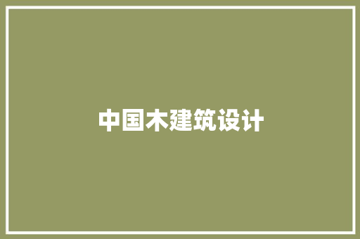 中国木建筑设计 工艺流程