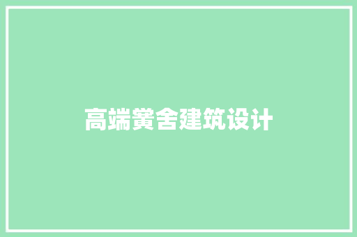 高端黉舍建筑设计 常见问题