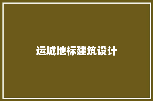 运城地标建筑设计