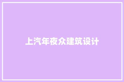 上汽年夜众建筑设计 工艺流程