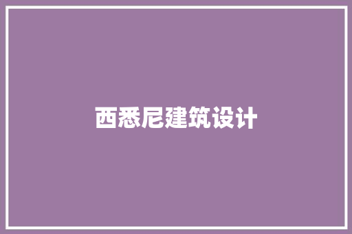 西悉尼建筑设计 材料设备