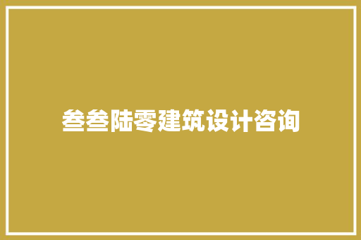 叁叁陆零建筑设计咨询 施工技术