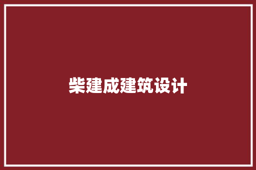 柴建成建筑设计 常用建材