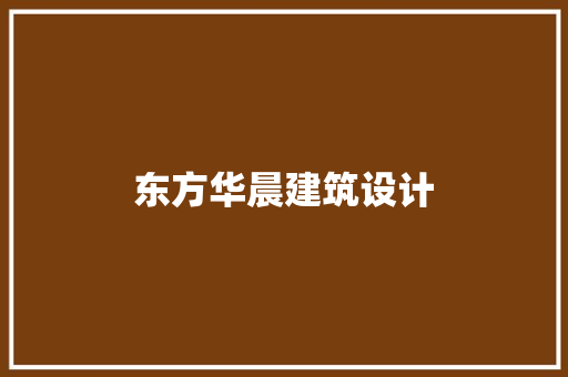 东方华晨建筑设计 建筑设计