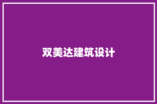 双美达建筑设计 材料设备