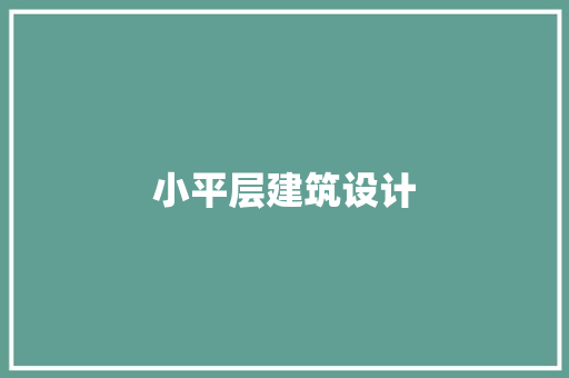 小平层建筑设计 建筑法规