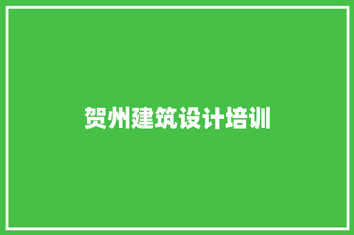 贺州建筑设计培训 建筑法规