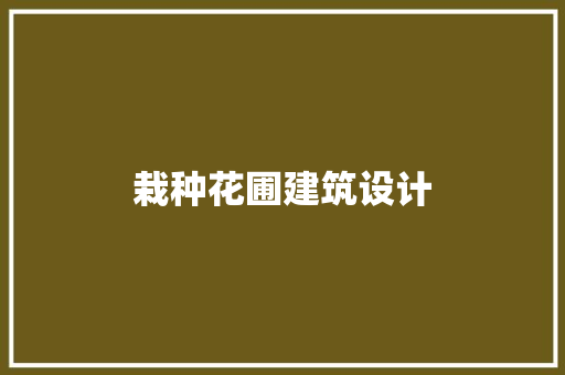 栽种花圃建筑设计 公共建筑设计