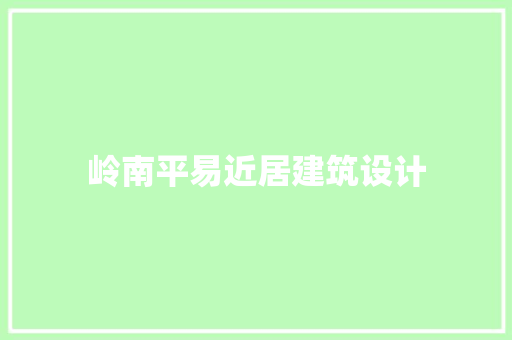 岭南平易近居建筑设计 建筑设计