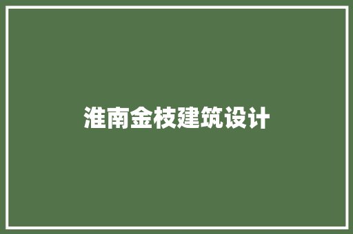 淮南金枝建筑设计