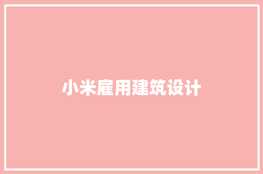 小米雇用建筑设计 生态建筑设计
