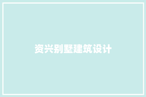 资兴别墅建筑设计 建筑法规