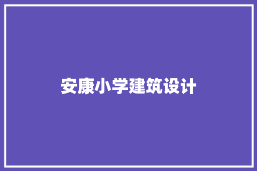 安康小学建筑设计