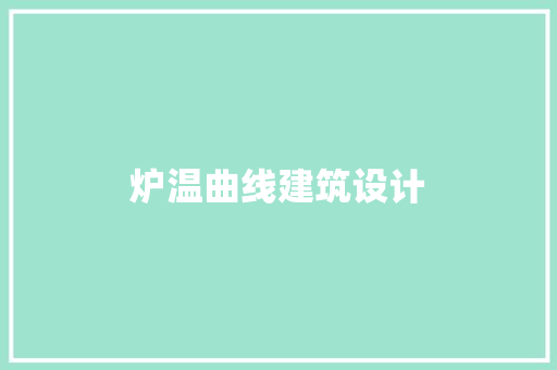 炉温曲线建筑设计 工艺流程