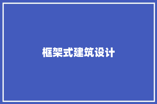 框架式建筑设计 施工工艺