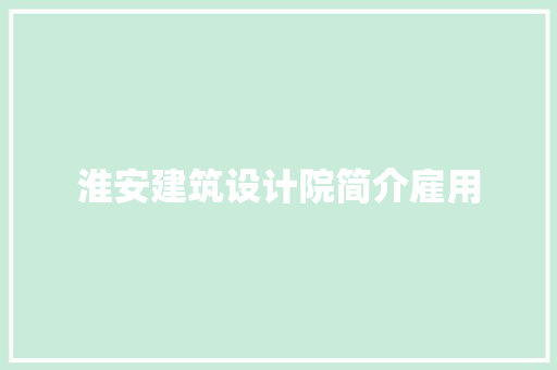 淮安建筑设计院简介雇用 住宅建筑设计