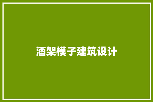 酒架模子建筑设计 常用建材
