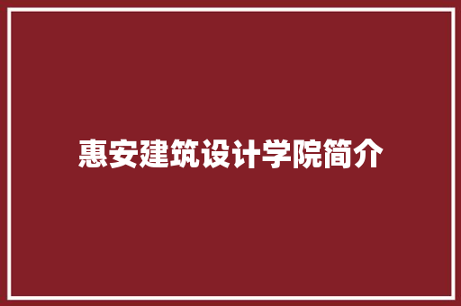 惠安建筑设计学院简介