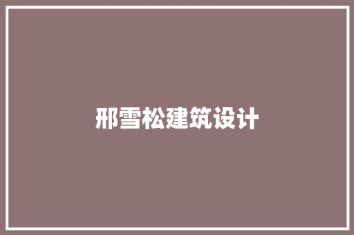 邢雪松建筑设计 设计原则