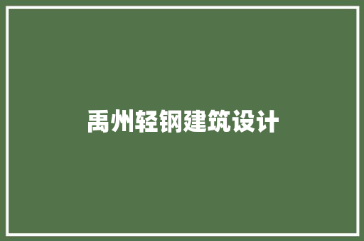 禹州轻钢建筑设计 施工管理