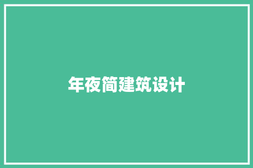 年夜简建筑设计 设计原则