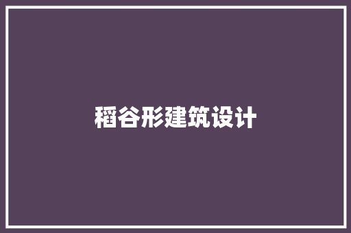 稻谷形建筑设计