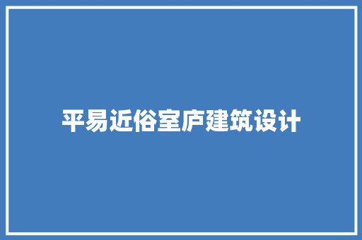 平易近俗室庐建筑设计