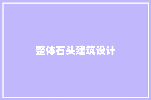 整体石头建筑设计 工艺流程